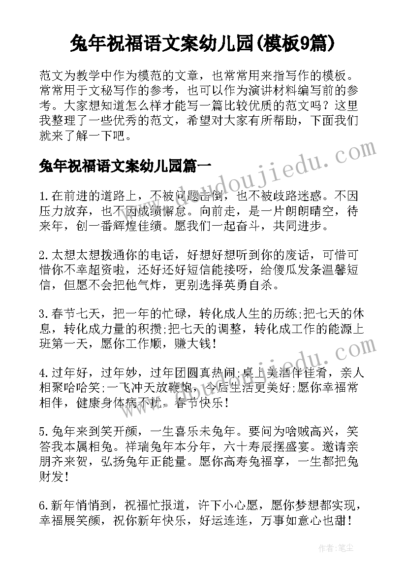 兔年祝福语文案幼儿园(模板9篇)