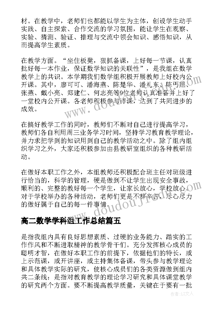 2023年高二数学学科组工作总结(优质9篇)