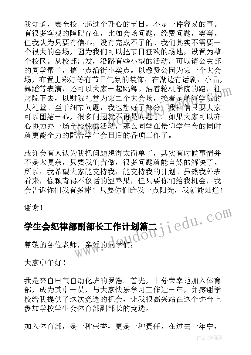 学生会纪律部副部长工作计划 学生会副部长竞选演讲稿(大全7篇)