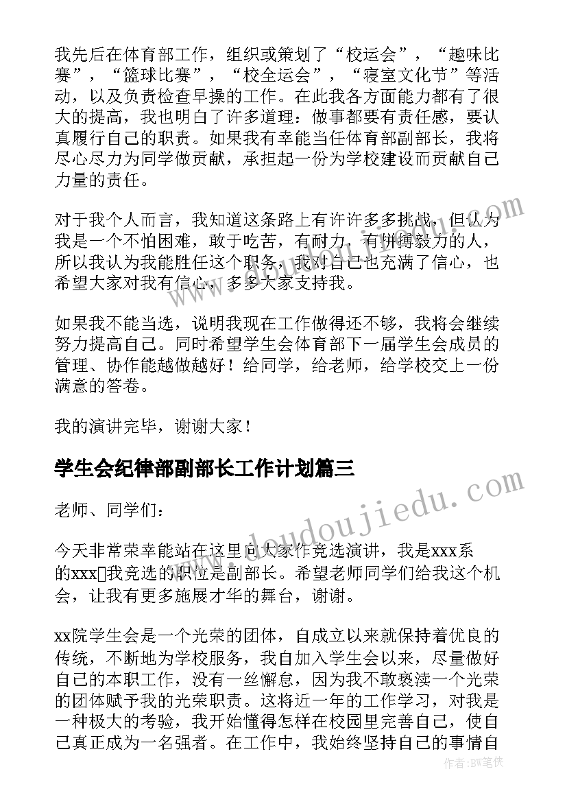 学生会纪律部副部长工作计划 学生会副部长竞选演讲稿(大全7篇)