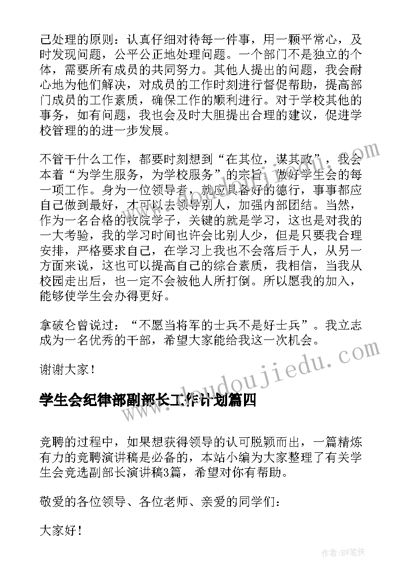 学生会纪律部副部长工作计划 学生会副部长竞选演讲稿(大全7篇)