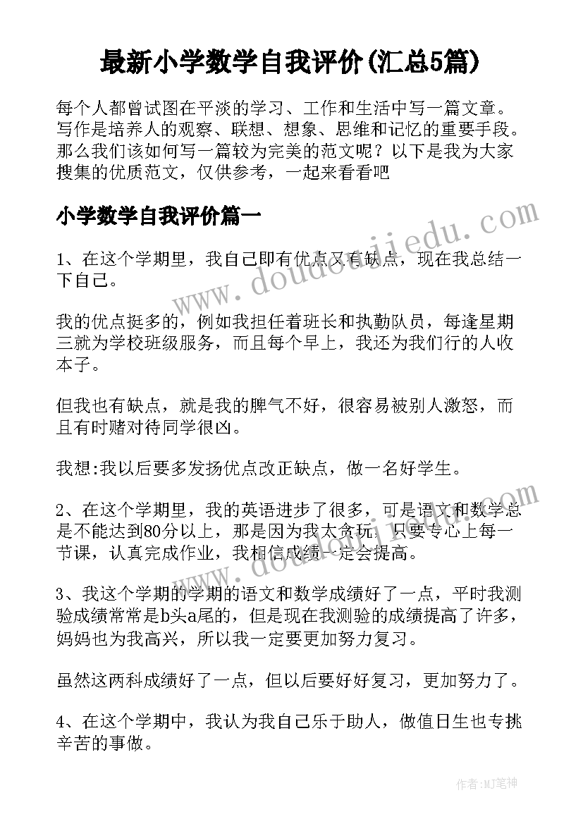 最新小学数学自我评价(汇总5篇)