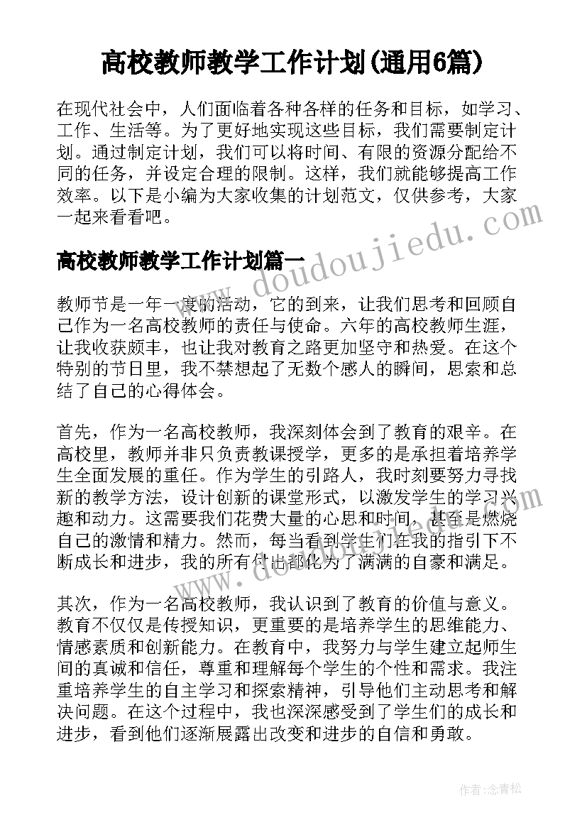 高校教师教学工作计划(通用6篇)