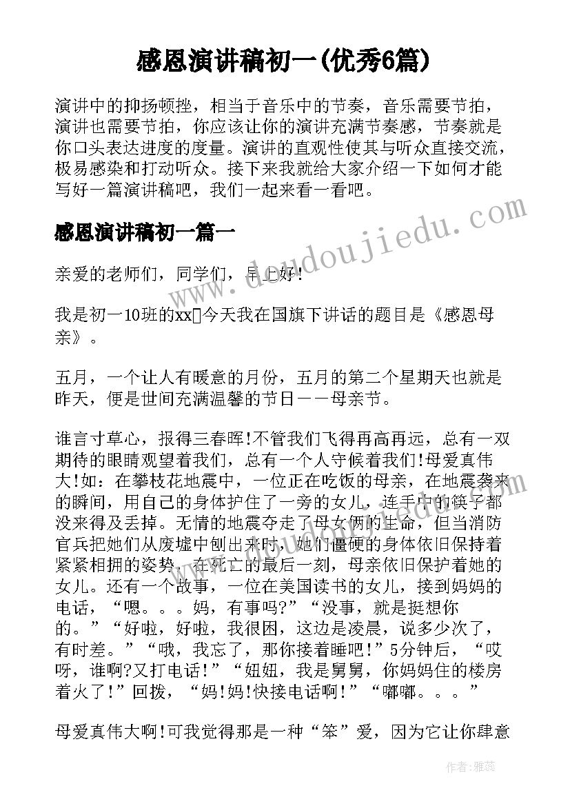 感恩演讲稿初一(优秀6篇)