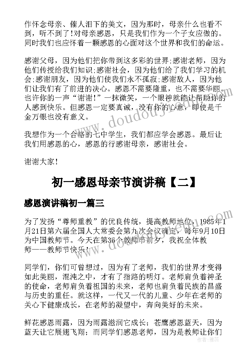 感恩演讲稿初一(优秀6篇)