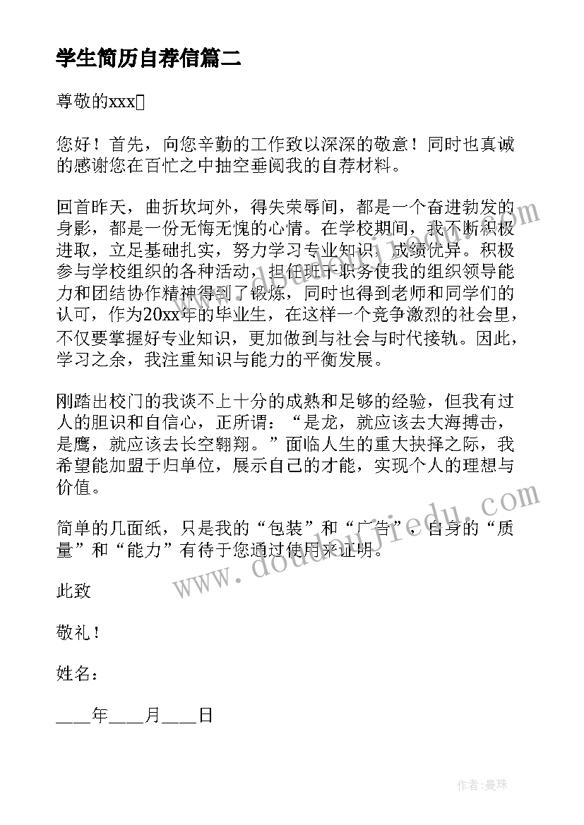 2023年学生简历自荐信(模板10篇)