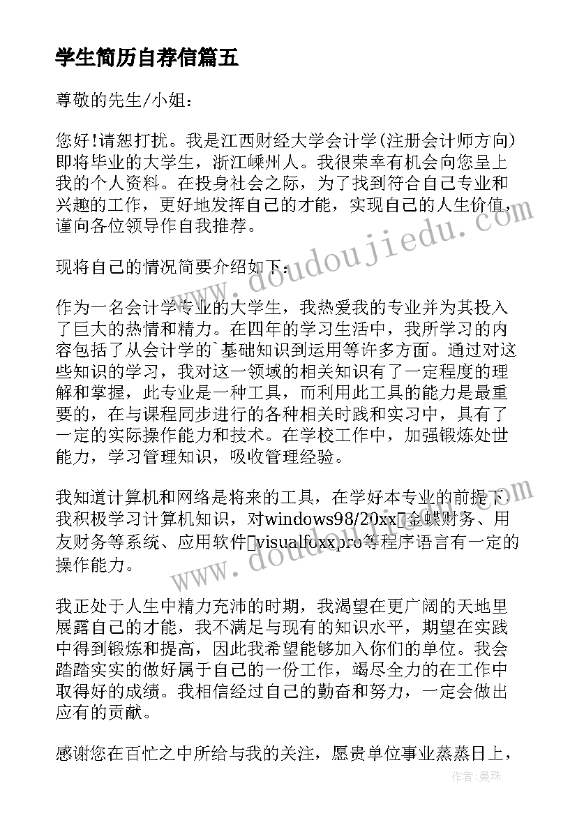 2023年学生简历自荐信(模板10篇)