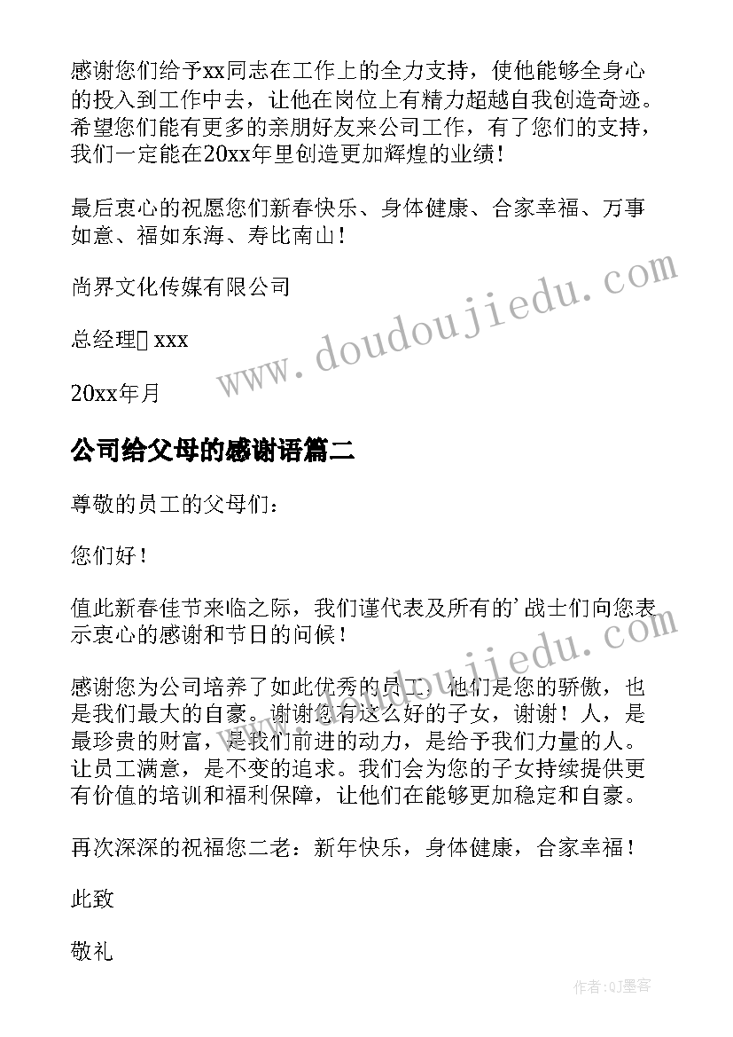 公司给父母的感谢语 公司送给员工父母的感谢信感谢信(精选9篇)