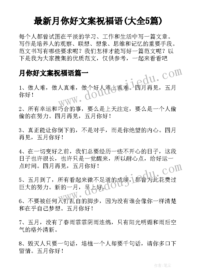 最新月你好文案祝福语(大全5篇)