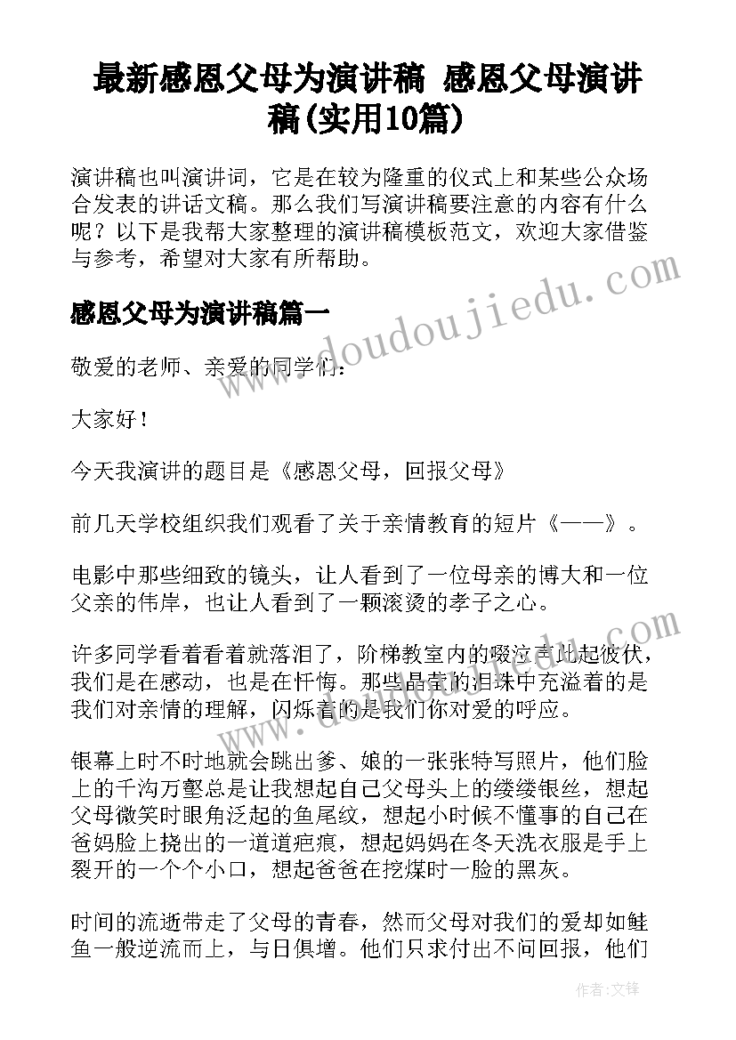 最新感恩父母为演讲稿 感恩父母演讲稿(实用10篇)