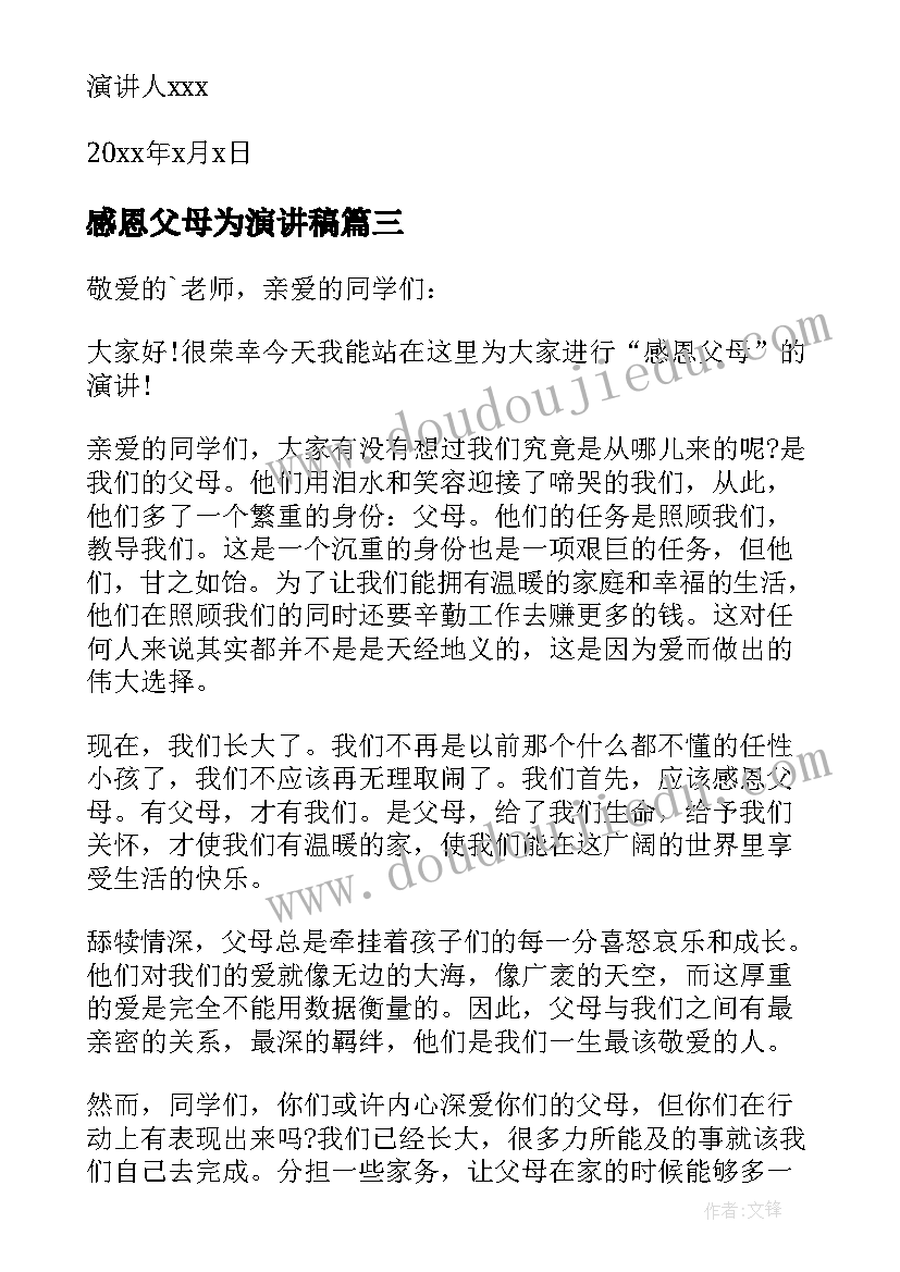 最新感恩父母为演讲稿 感恩父母演讲稿(实用10篇)