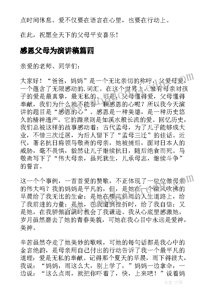 最新感恩父母为演讲稿 感恩父母演讲稿(实用10篇)