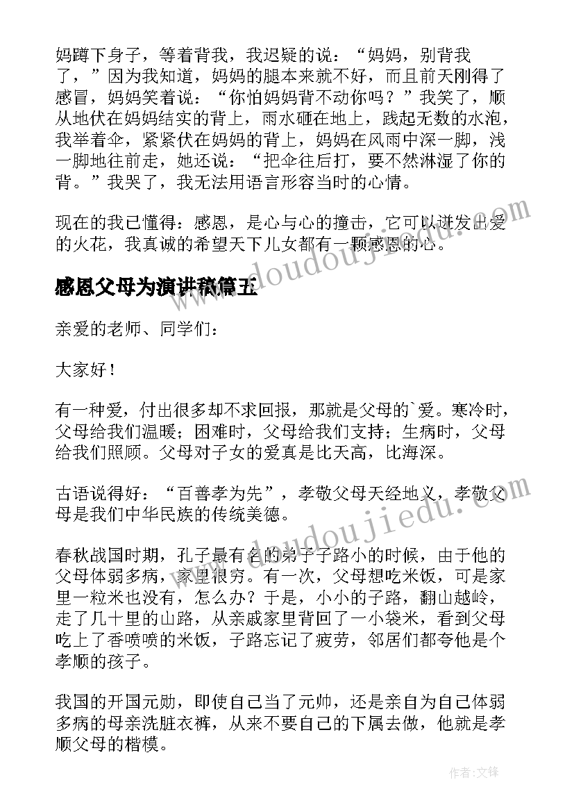 最新感恩父母为演讲稿 感恩父母演讲稿(实用10篇)