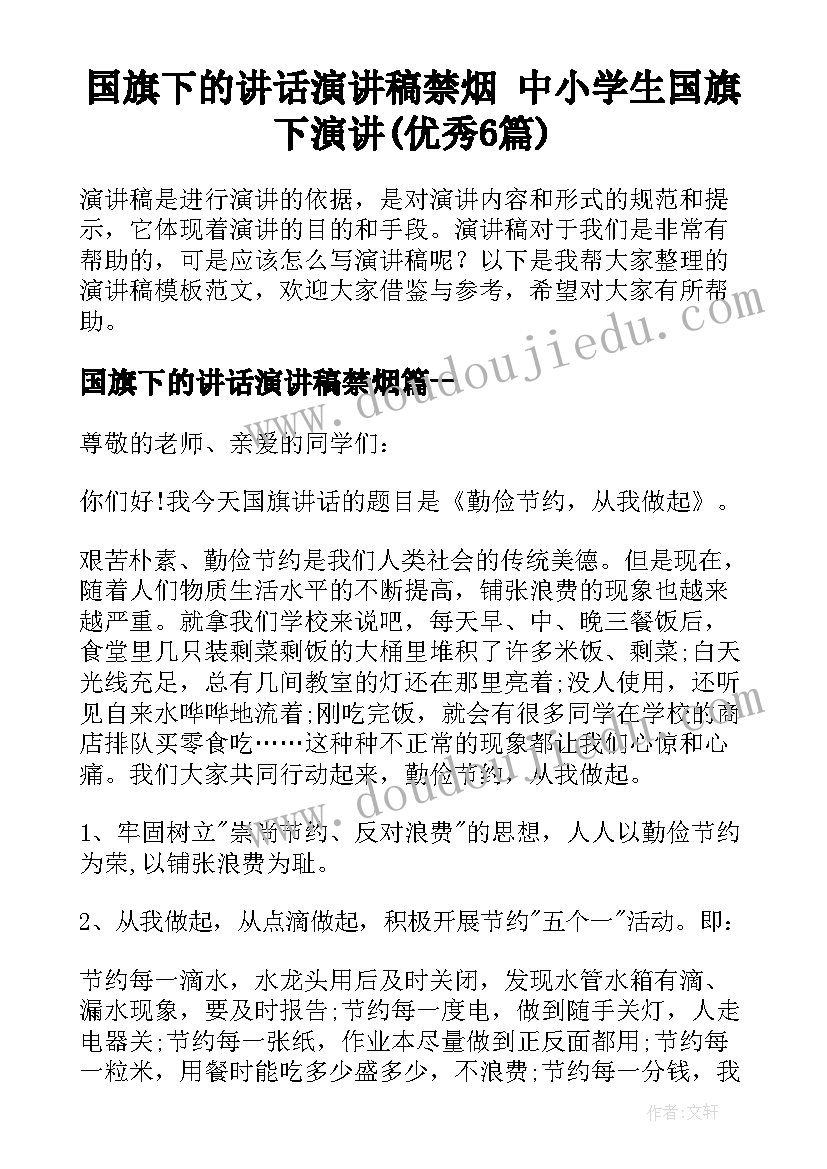 国旗下的讲话演讲稿禁烟 中小学生国旗下演讲(优秀6篇)