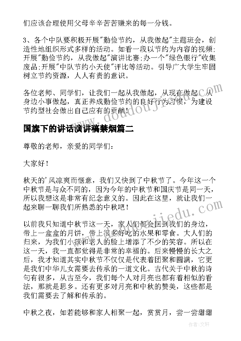 国旗下的讲话演讲稿禁烟 中小学生国旗下演讲(优秀6篇)