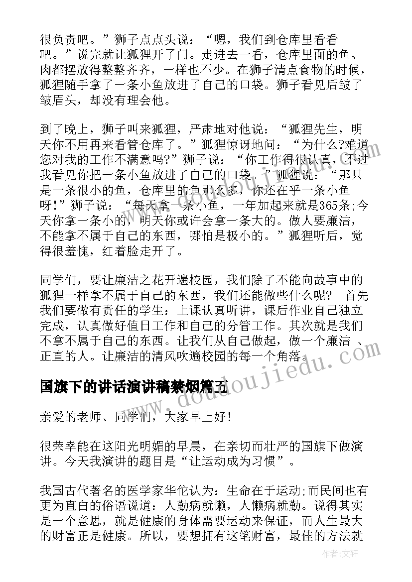 国旗下的讲话演讲稿禁烟 中小学生国旗下演讲(优秀6篇)