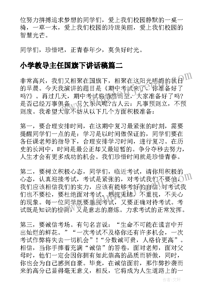 最新小学教导主任国旗下讲话稿(优秀5篇)