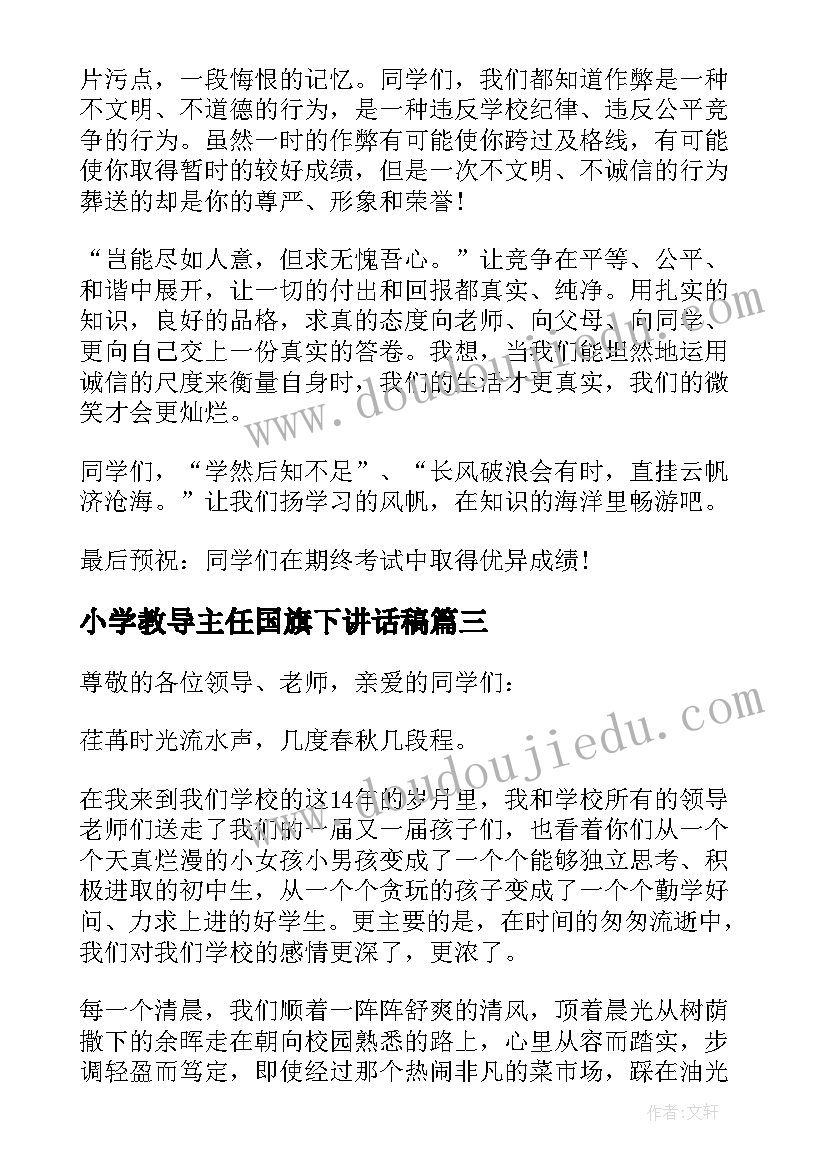 最新小学教导主任国旗下讲话稿(优秀5篇)