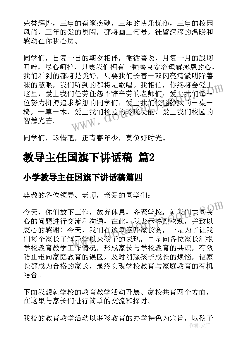 最新小学教导主任国旗下讲话稿(优秀5篇)