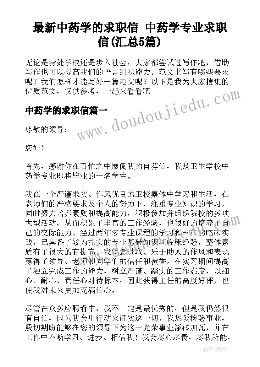 最新中药学的求职信 中药学专业求职信(汇总5篇)