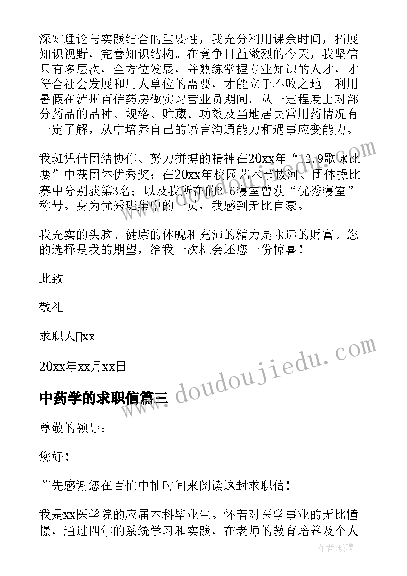 最新中药学的求职信 中药学专业求职信(汇总5篇)