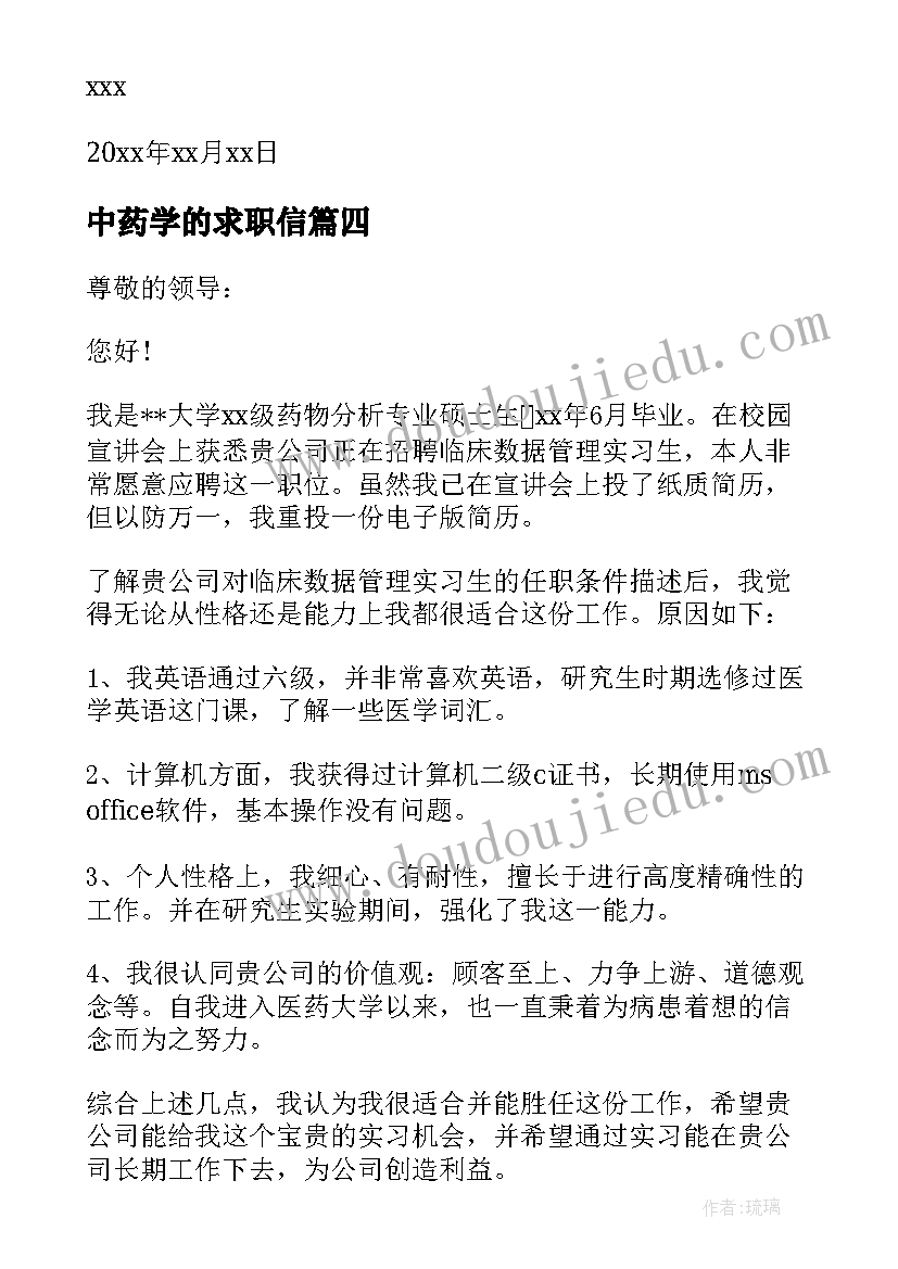 最新中药学的求职信 中药学专业求职信(汇总5篇)