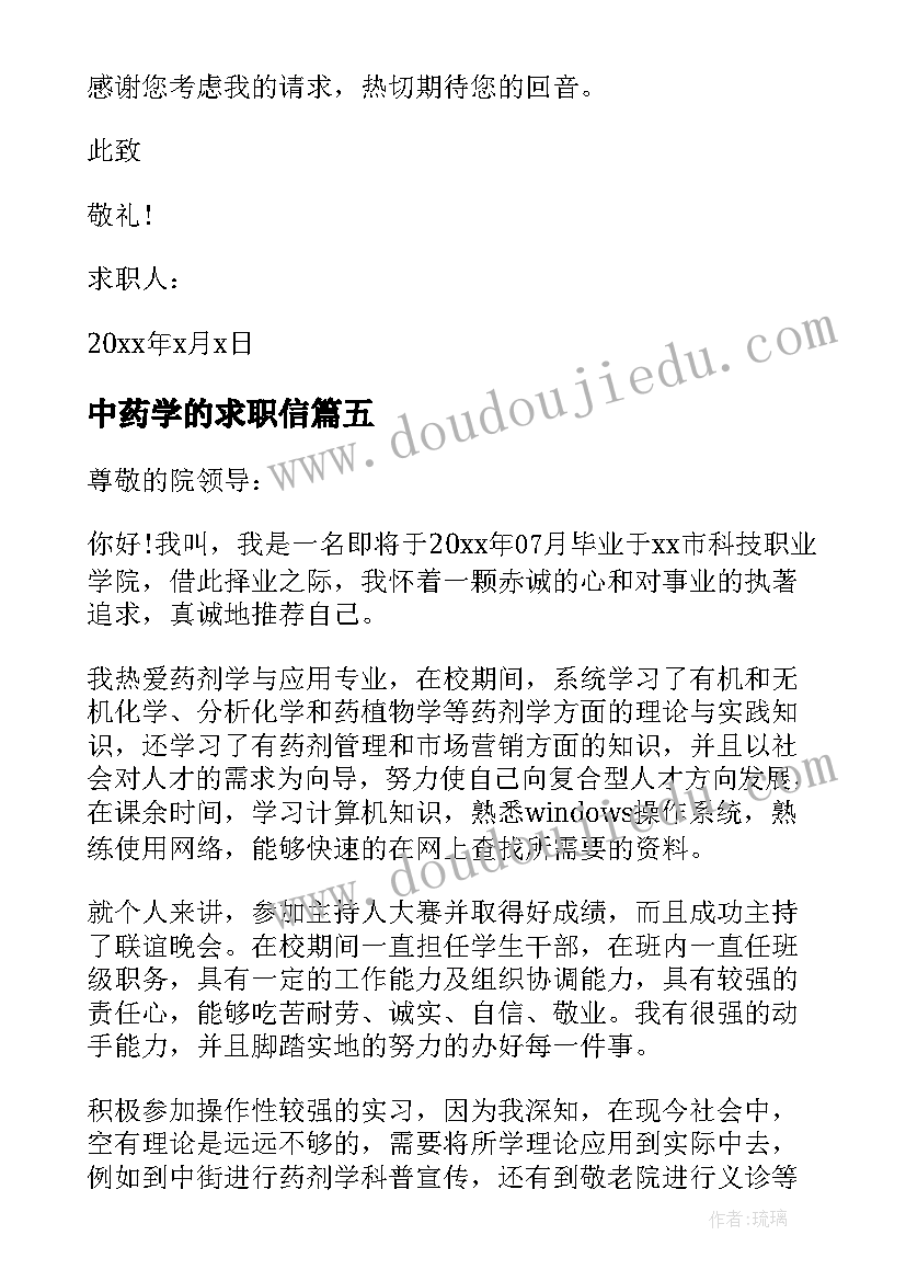 最新中药学的求职信 中药学专业求职信(汇总5篇)