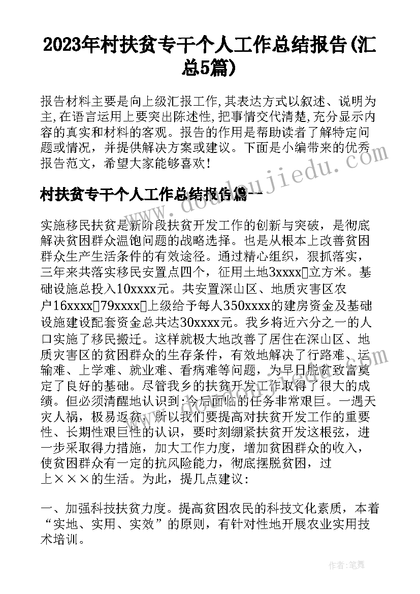 2023年村扶贫专干个人工作总结报告(汇总5篇)