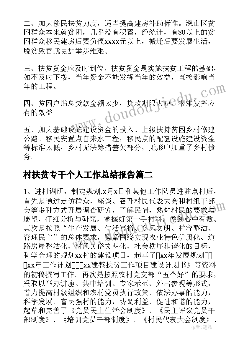 2023年村扶贫专干个人工作总结报告(汇总5篇)