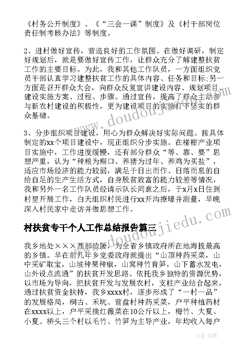 2023年村扶贫专干个人工作总结报告(汇总5篇)