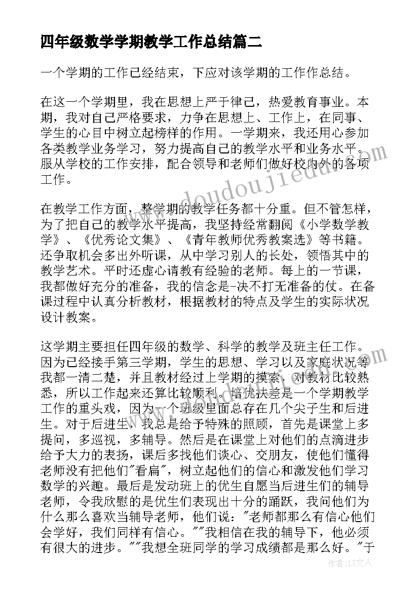 2023年四年级数学学期教学工作总结(优质6篇)