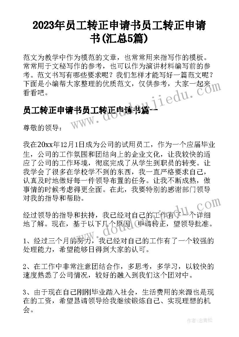 2023年员工转正申请书员工转正申请书(汇总5篇)