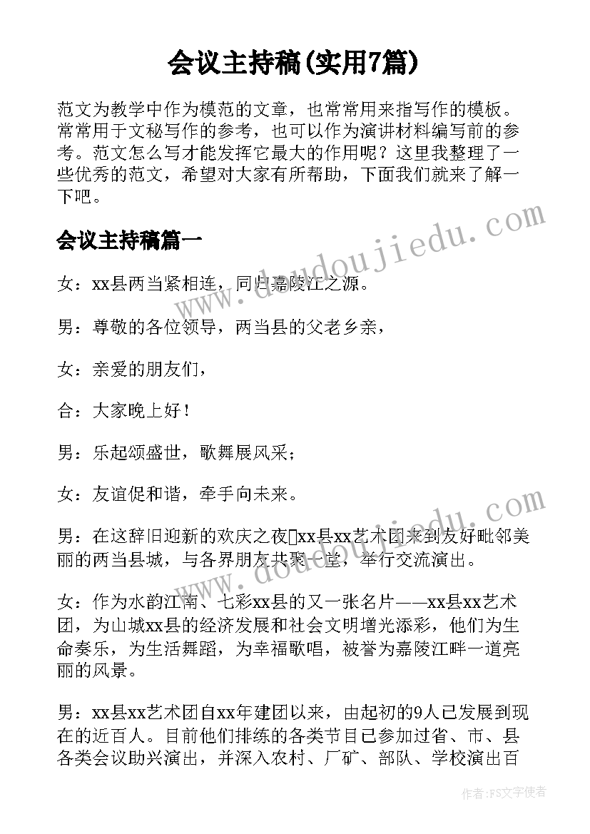 会议主持稿(实用7篇)