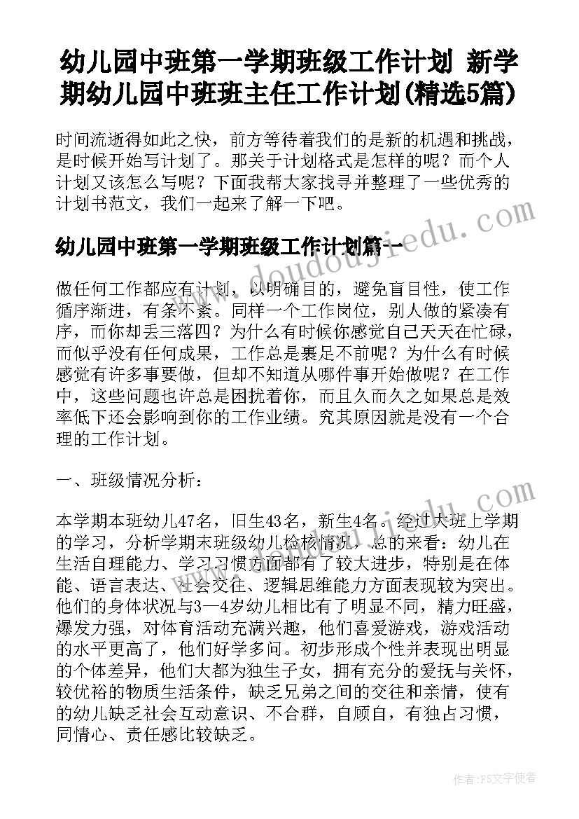 幼儿园中班第一学期班级工作计划 新学期幼儿园中班班主任工作计划(精选5篇)