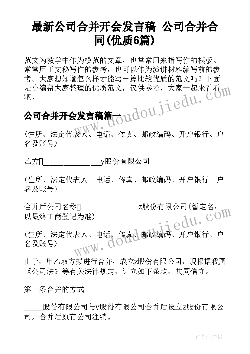 最新公司合并开会发言稿 公司合并合同(优质6篇)