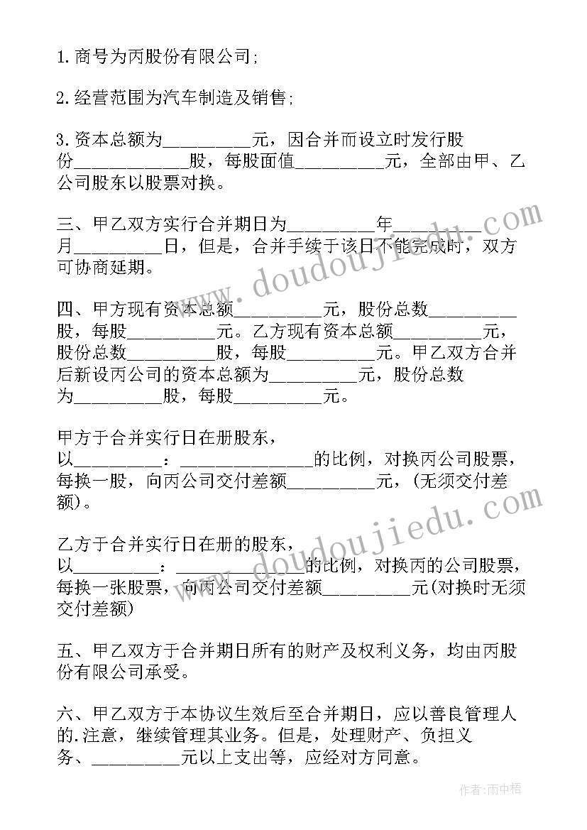 最新公司合并开会发言稿 公司合并合同(优质6篇)