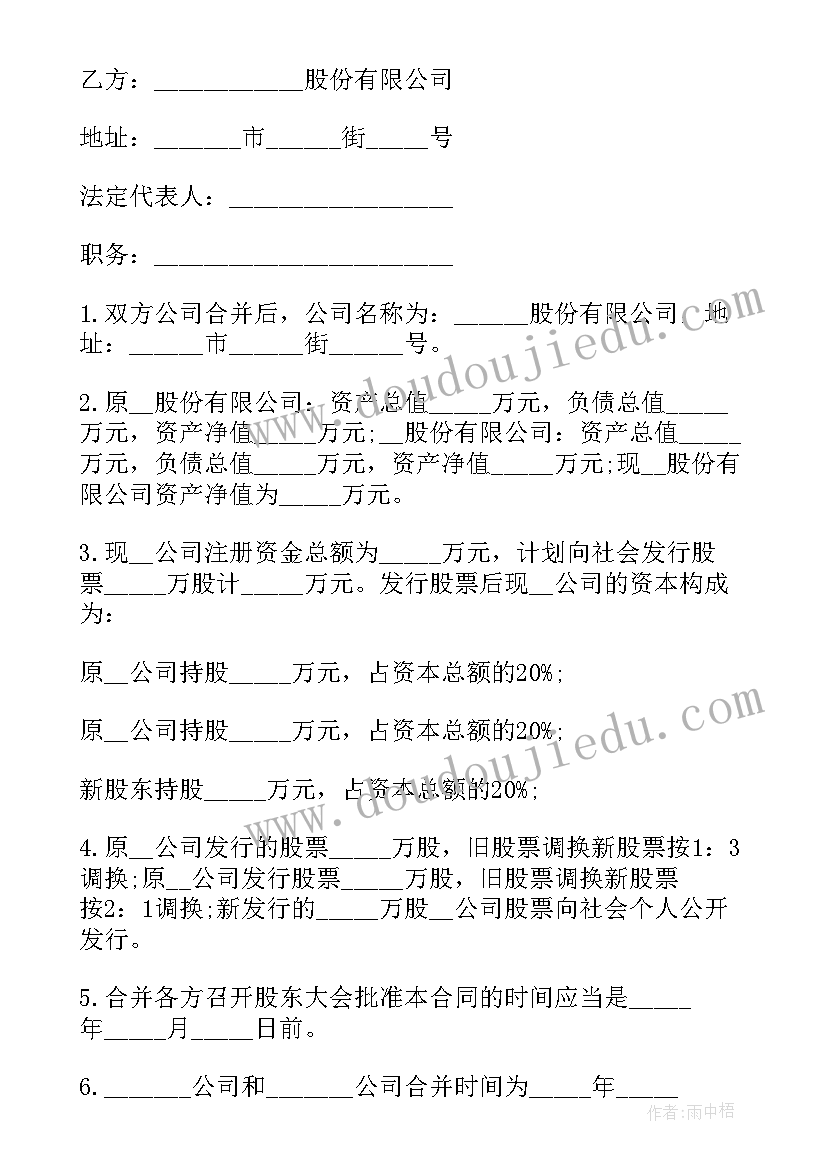 最新公司合并开会发言稿 公司合并合同(优质6篇)