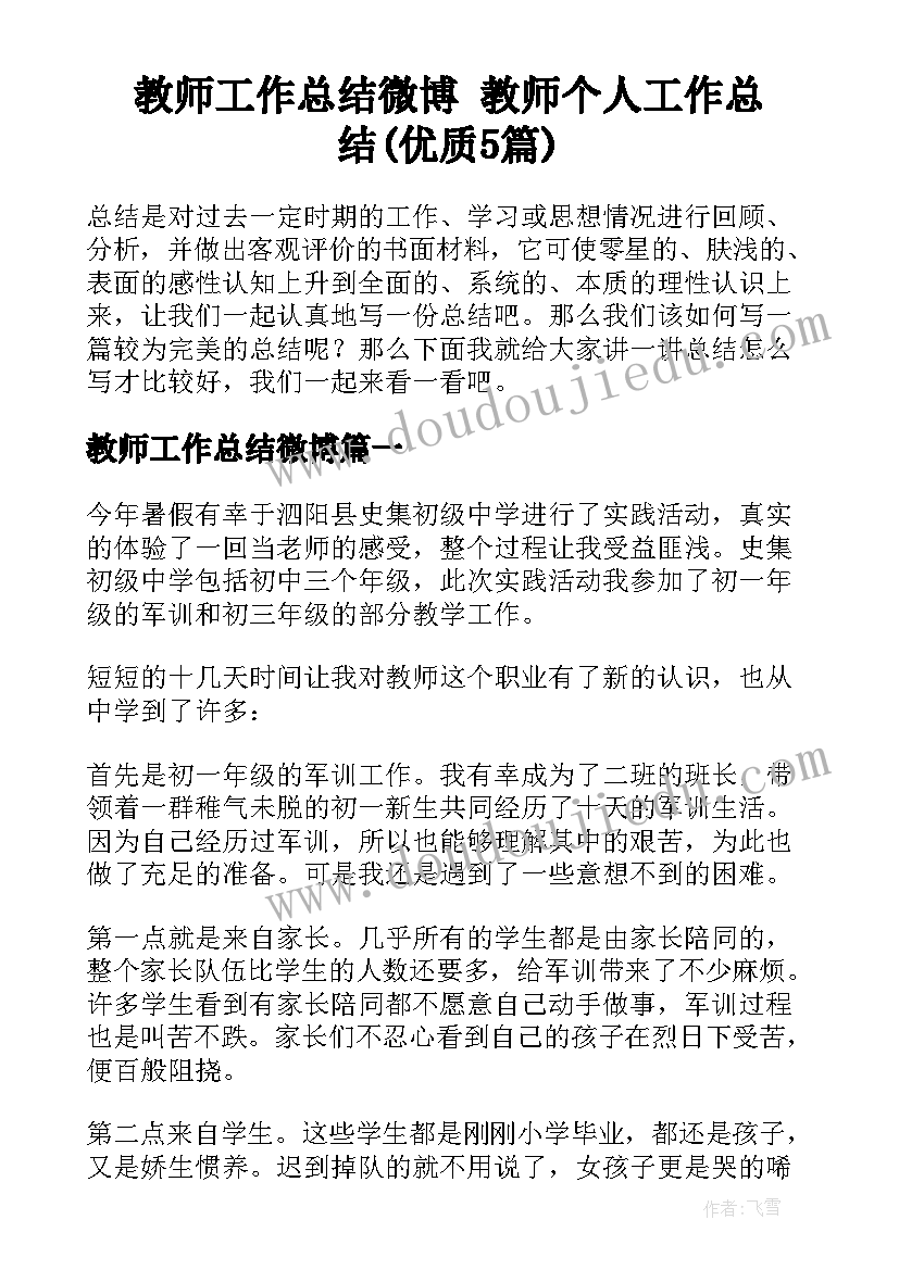 教师工作总结微博 教师个人工作总结(优质5篇)