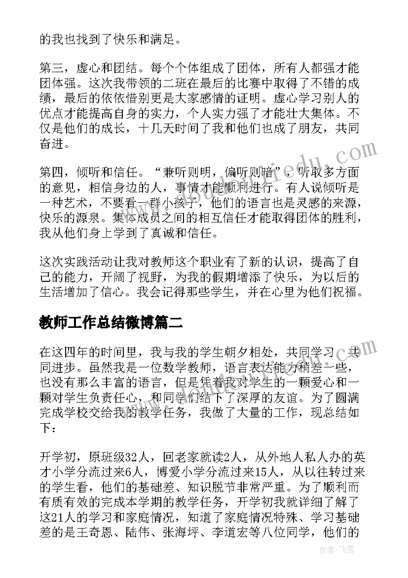 教师工作总结微博 教师个人工作总结(优质5篇)