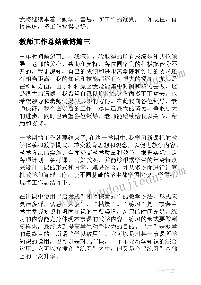 教师工作总结微博 教师个人工作总结(优质5篇)