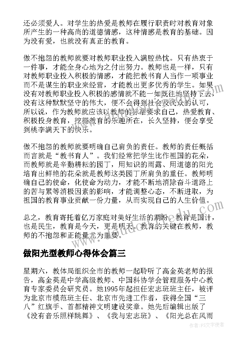 2023年做阳光型教师心得体会(汇总5篇)