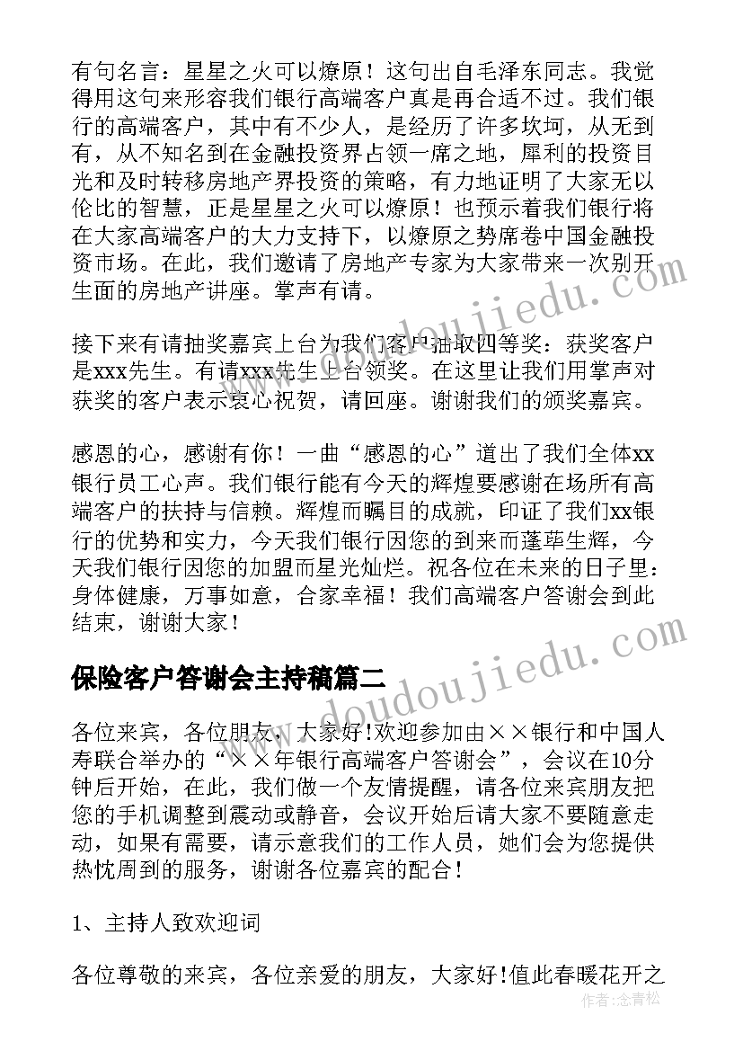 最新保险客户答谢会主持稿(通用10篇)