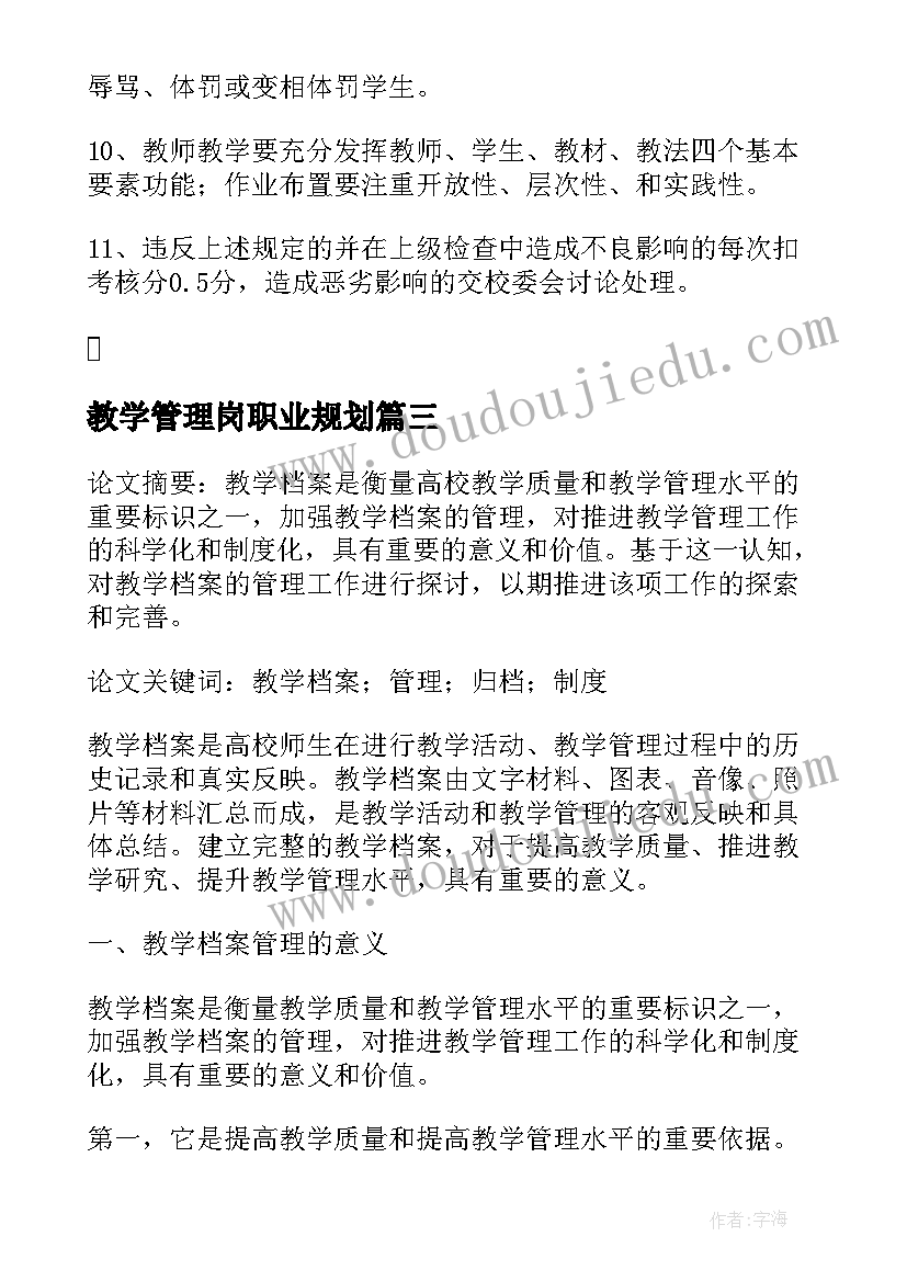 2023年教学管理岗职业规划 教学管理制度(实用9篇)