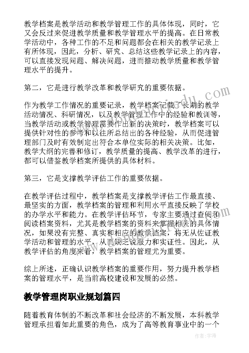 2023年教学管理岗职业规划 教学管理制度(实用9篇)