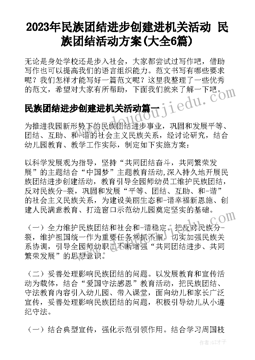 2023年民族团结进步创建进机关活动 民族团结活动方案(大全6篇)