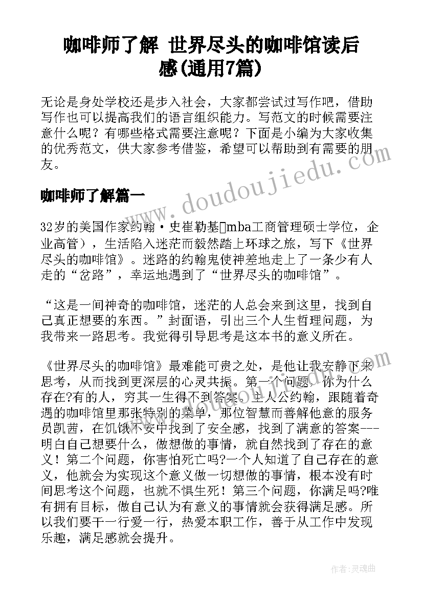 咖啡师了解 世界尽头的咖啡馆读后感(通用7篇)