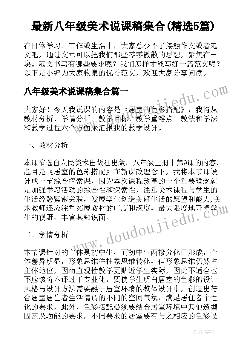 最新八年级美术说课稿集合(精选5篇)