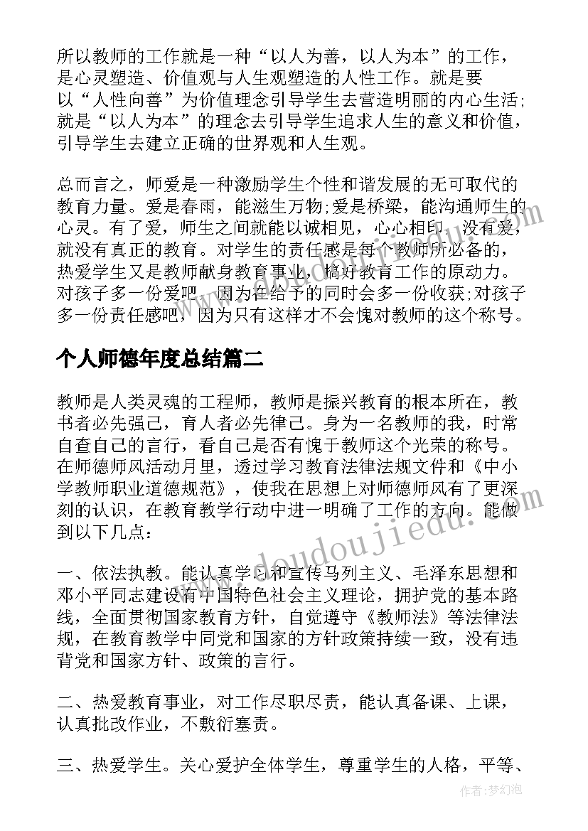 最新个人师德年度总结 年度个人师德总结(优质5篇)