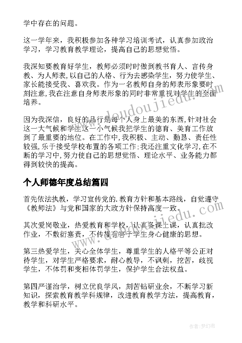 最新个人师德年度总结 年度个人师德总结(优质5篇)