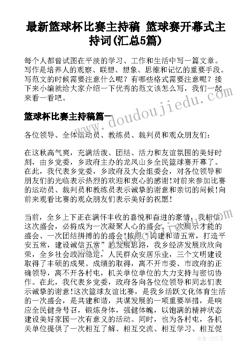 最新篮球杯比赛主持稿 篮球赛开幕式主持词(汇总5篇)